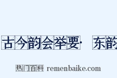 古今韵会举要·东韵是什么意思的图片